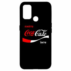 Чехол для Oppo A53/A32/A33 Пийте Coca, іжте Сало - PrintSalon