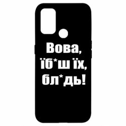 Чехол для Oppo A53/A32/A33 Поворознюк: Вова, їб*аш їх, бл*дь! - PrintSalon