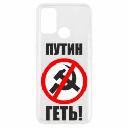 Чехол для Oppo A53/A32/A33 Путин Геть - PrintSalon