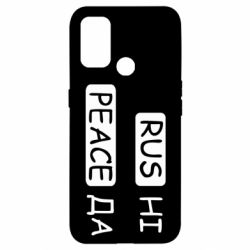 Чехол для Oppo A53/A32/A33 Rus не peace да - PrintSalon