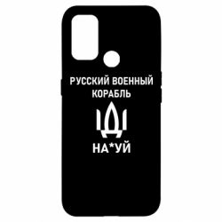 Чехол для Oppo A53/A32/A33 РУССКИЙ ВОЕННЫЙ КОРАБЛЬ ИДИ НА - PrintSalon