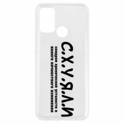 Чохол для Oppo A53 / A32 / A33С.Х.У.Я.Л.І - PrintSalon