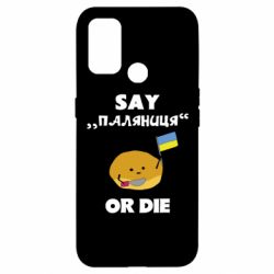 Чохол для Oppo A53 / A32 / A33Скажи паляниця чи помри! - PrintSalon