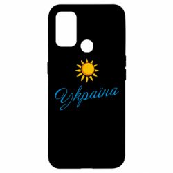 Чехол для Oppo A53/A32/A33 Сонячна Україна - PrintSalon