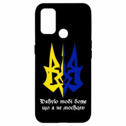 Чехол для Oppo A53/A32/A33 Спасибо тебе боже что я не москаль - PrintSalon