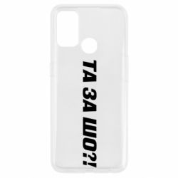 Чехол для Oppo A53/A32/A33 Та за шо?! - PrintSalon