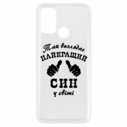 Чохол для Oppo A53 / A32 / A33Так виглядає Кращий Син в світі - PrintSalon