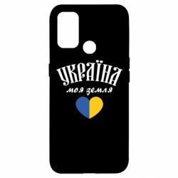 Чехол для Oppo A53/A32/A33 Украина моя земля! - PrintSalon
