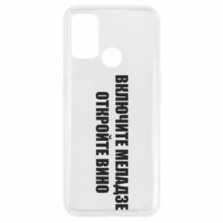 Чехол для Oppo A53/A32/A33 Включите Меладзе