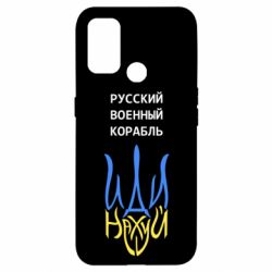 Чехол для Oppo A53/A32/A33 Военный корабль иди на - PrintSalon