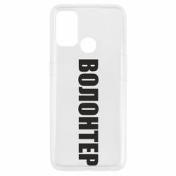 Чехол для Oppo A53/A32/A33 Волонтер - PrintSalon