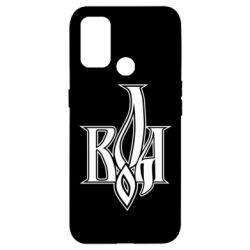 Чохол для Oppo A53 / A32 / A33Воля - PrintSalon