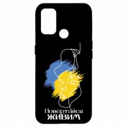 Чехол для Oppo A53/A32/A33 Возвращайся живым - PrintSalon