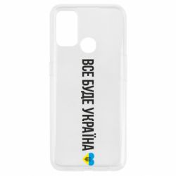 Чехол для Oppo A53/A32/A33 Все буде Україна, рідненькі! - PrintSalon