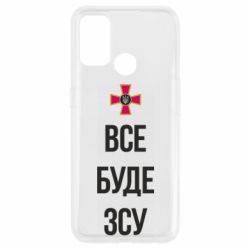 Чехол для Oppo A53/A32/A33 Все буде ЗСУ - PrintSalon