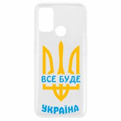 Чехол для Oppo A53/A32/A33 Все будет, Украина