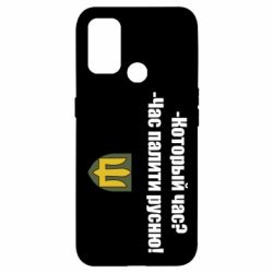 Чехол для Oppo A53/A32/A33 ВСУ.Время палить русню - PrintSalon