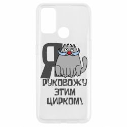 Чехол для Oppo A53/A32/A33 Я руковожу этим цирком - PrintSalon