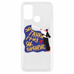 Чехол для Oppo A53/A32/A33 Я танки грыз как барбарис - PrintSalon