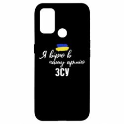 Чехол для Oppo A53/A32/A33 Я верю в нашу армию ВСУ - PrintSalon