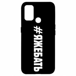 Чехол для Oppo A53/A32/A33 #ЯЖЕБАТЬ - PrintSalon