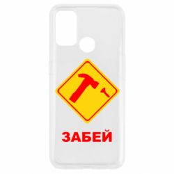 Чохол для Oppo A53 / A32 / A33Забей - PrintSalon