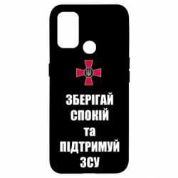 Чохол для Oppo A53 / A32 / A33Зберігай спокій та підтримуй ЗСУ - PrintSalon