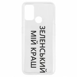 Чехол для Oppo A53/A32/A33 Зеленский мой краш - PrintSalon