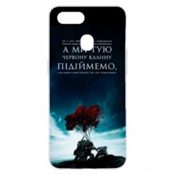 Чехол для Oppo A5s/A12 А ми тую червону калину підіймемо - PrintSalon