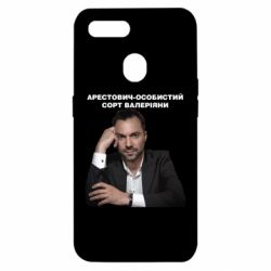 Чехол для Oppo A5s/A12 Арестович - PrintSalon