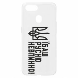 Чехол для Oppo A5s/A12 Їбаш русню невпинно!