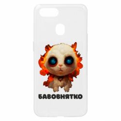 Чохол для Oppo A5s / A12Бавовнятко - PrintSalon