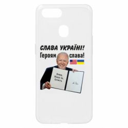 Чехол для Oppo A5s/A12 Байден! Слава Украине - PrintSalon