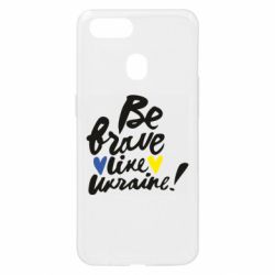 Чехол для Oppo A5s/A12 Be brave like Ukraine - PrintSalon