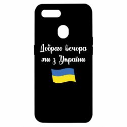 Чехол для Oppo A5s/A12 Доброго вечора ми з України! - PrintSalon