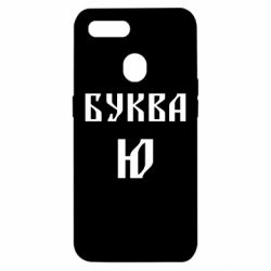 Чохол для Oppo A5s / A12Буква Ю II - PrintSalon