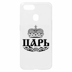Чохол для Oppo A5s / A12Цар - PrintSalon