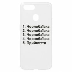 Чехол для Oppo A5s/A12 Чернобаевка принятие - PrintSalon