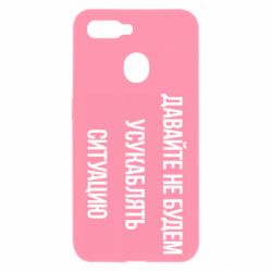 Чехол для Oppo A5s/A12 Давайте не будем усукаблять ситуацию - PrintSalon