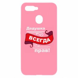 Чохол для Oppo A5s / A12Дідусь правий - PrintSalon