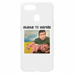 Чехол для Oppo A5s/A12 Добро пожаловать в Украину - PrintSalon