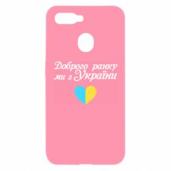Чехол для Oppo A5s/A12 Доброго ранку, ми з України! - PrintSalon