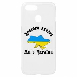 Чехол для Oppo A5s/A12 Доброго вечера ми из Украины цвета флага