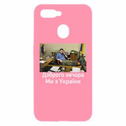 Чехол для Oppo A5s/A12 Доброго вечера, мы с Украины! Ким - PrintSalon