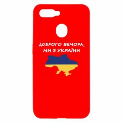 Чехол для Oppo A5s/A12 Доброго вечора ми з України! Карта - PrintSalon