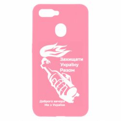 Чехол для Oppo A5s/A12 Доброго вечора ми з України, коктейль молотова - PrintSalon