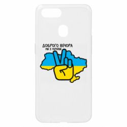 Чохол для Oppo A5s / A12Доброго вечора, ми з України! Мир - PrintSalon