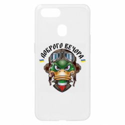 Чехол для Oppo A5s/A12 Доброго вечора! Утка - PrintSalon