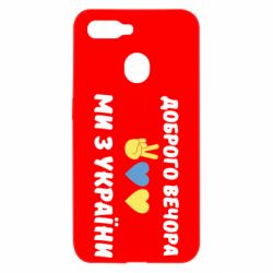 Чехол для Oppo A5s/A12 Доброго вечора - PrintSalon