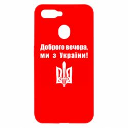 Чехол для Oppo A5s/A12 Доброго вечора! - PrintSalon